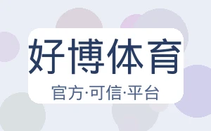 好博体育